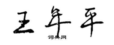 曾庆福王年平行书个性签名怎么写