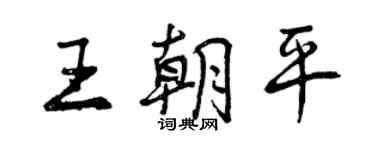 曾庆福王朝平行书个性签名怎么写