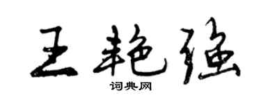 曾庆福王艳强行书个性签名怎么写