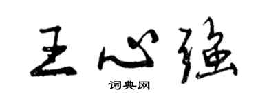 曾庆福王心强行书个性签名怎么写