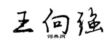 曾庆福王向强行书个性签名怎么写