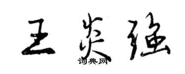 曾庆福王炎强行书个性签名怎么写