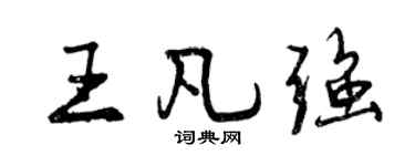 曾庆福王凡强行书个性签名怎么写