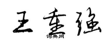 曾庆福王重强行书个性签名怎么写