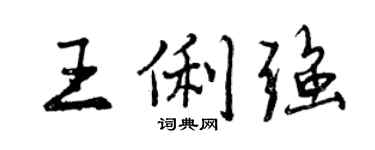 曾庆福王俐强行书个性签名怎么写