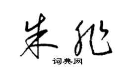梁锦英朱非草书个性签名怎么写