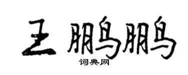 曾庆福王鹏鹏行书个性签名怎么写