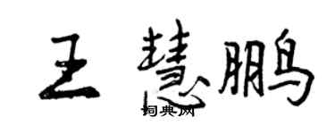 曾庆福王慧鹏行书个性签名怎么写
