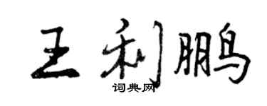 曾庆福王利鹏行书个性签名怎么写