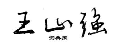 曾庆福王山强行书个性签名怎么写