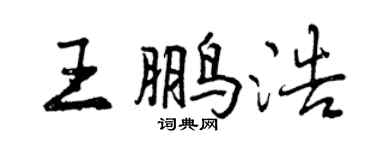 曾庆福王鹏浩行书个性签名怎么写