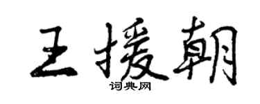 曾庆福王援朝行书个性签名怎么写