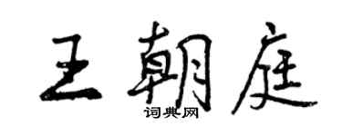 曾庆福王朝庭行书个性签名怎么写