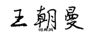 曾庆福王朝曼行书个性签名怎么写