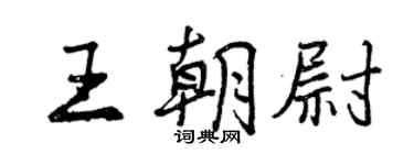曾庆福王朝尉行书个性签名怎么写