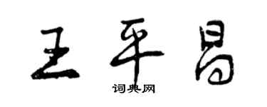 曾庆福王平昌行书个性签名怎么写
