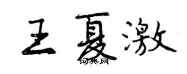 曾庆福王夏激行书个性签名怎么写
