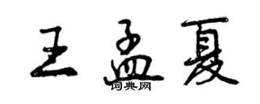 曾庆福王孟夏行书个性签名怎么写