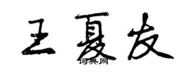 曾庆福王夏友行书个性签名怎么写