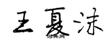 曾庆福王夏沫行书个性签名怎么写