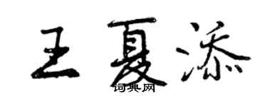 曾庆福王夏添行书个性签名怎么写