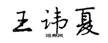 曾庆福王讳夏行书个性签名怎么写