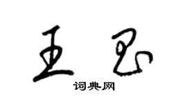 梁锦英王昌草书个性签名怎么写