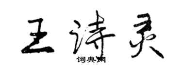 曾庆福王诗灵行书个性签名怎么写