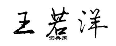 曾庆福王若洋行书个性签名怎么写