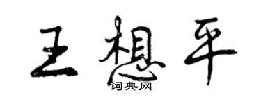 曾庆福王想平行书个性签名怎么写