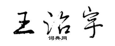 曾庆福王治宇行书个性签名怎么写
