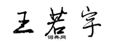 曾庆福王若宇行书个性签名怎么写