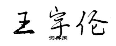 曾庆福王宇伦行书个性签名怎么写