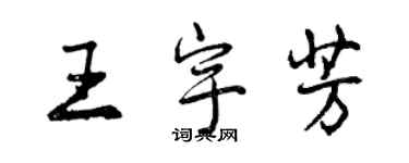 曾庆福王宇芳行书个性签名怎么写