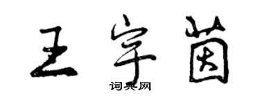 曾庆福王宇茵行书个性签名怎么写