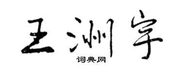 曾庆福王洲宇行书个性签名怎么写