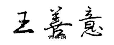 曾庆福王善意行书个性签名怎么写
