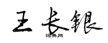 曾庆福王长银行书个性签名怎么写