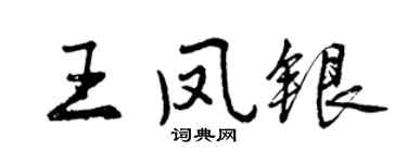 曾庆福王凤银行书个性签名怎么写