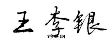 曾庆福王李银行书个性签名怎么写