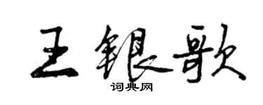 曾庆福王银歌行书个性签名怎么写