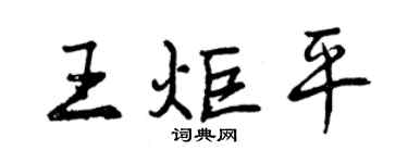 曾庆福王炬平行书个性签名怎么写