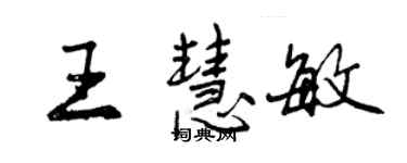 曾庆福王慧敏行书个性签名怎么写
