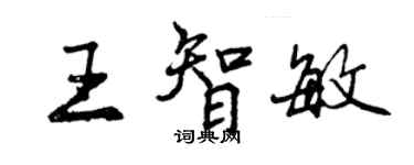 曾庆福王智敏行书个性签名怎么写