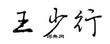 曾庆福王少行行书个性签名怎么写