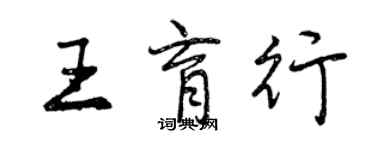 曾庆福王育行行书个性签名怎么写