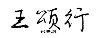 曾庆福王颂行行书个性签名怎么写