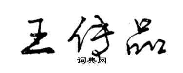 曾庆福王传品行书个性签名怎么写
