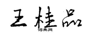 曾庆福王桂品行书个性签名怎么写