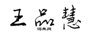 曾庆福王品慧行书个性签名怎么写